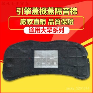 可開發票 適用福斯POLO/高爾夫6/7/甲殻蟲髮動機引擎蓋 引擎蓋隔熱 鋁箔隔熱 汽車隔熱棉 隔熱膜 隔熱棉 隔音棉