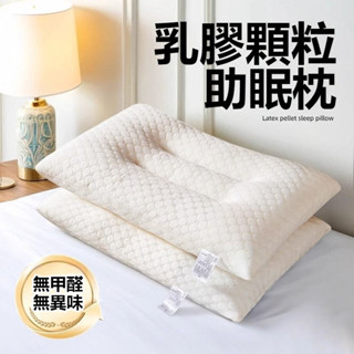 🔥 蝦皮精選 乳膠枕頭 乳膠顆粒枕 乳膠多功能枕 記憶枕 護頸枕 抗菌枕芯 高彈頸椎枕 透氣枕頭 單人枕 枕頭枕芯p