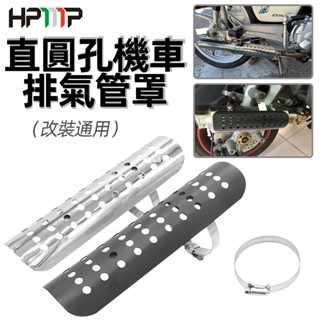 ✨興隆百貨✨HONGPA 復古 摩托車 洞洞防燙蓋 防燙蓋 老狼管 驗車 錐形管 排氣管 魚雷管 野狼 雲豹 愛將 KT