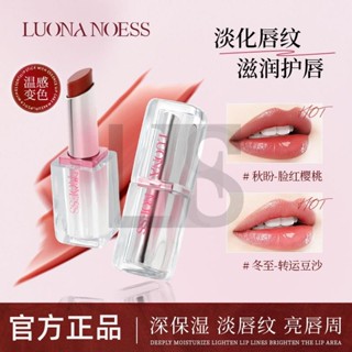 LUONA NOESS羅娜女神馬卡龍變色潤唇膏不掉色不沾杯補水保溼滋潤鏡面溫變口紅L.F.S