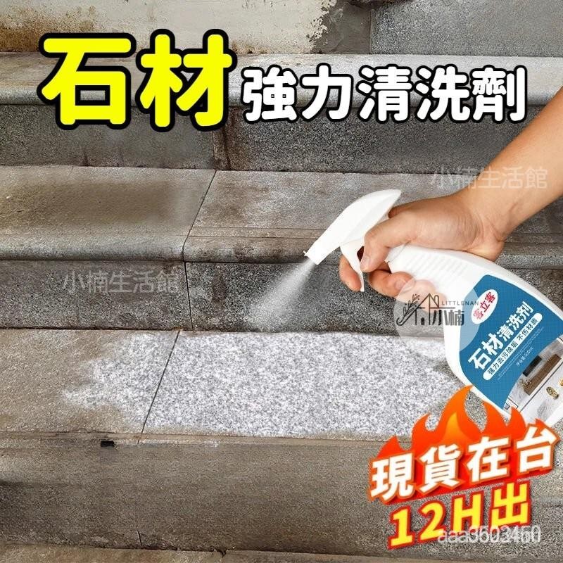 🔥限時下殺 石材強力清洗劑 大理石清潔劑 強力去汙去黃除鏽 磁磚清潔劑 地闆清潔 石磚清潔劑 石材清潔劑 強力去汙花崗