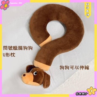 🌸花旗鋪子🌸問號臘腸狗狗U形枕 可愛問號午睡枕 毛絨公仔抱枕 可愛毛絨旅行頸枕 可愛毛絨頸枕抱枕午睡枕 臘腸狗問號抱