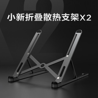 【新品推薦】小新筆記本電腦支架X2 鋁合金折疊便攜5檔升降 電腦增高筆記本散