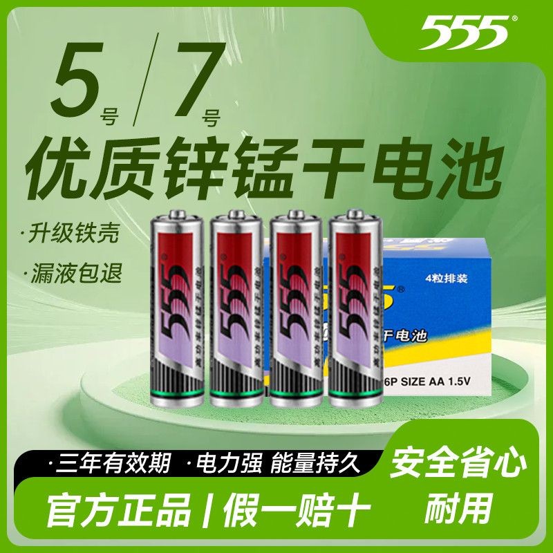 3號4號電池 【93%好評率】555電池5號7號碳性電池玩具AA五號AAA七號干電池