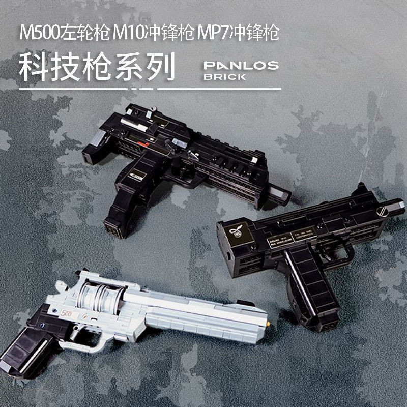 積木槍 玩具 潘洛斯670019-21積木槍M10左輪手槍MP7沖鋒槍M500可卸男孩玩具