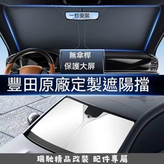 【專車訂製】Toyota豐田專用 汽車遮陽板 適用Altis Camry CC RAV4 汽車遮陽前擋後檔 GNINI