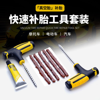 真空輪胎補胎工具 摩託車電動車維修 補胎套裝 汽車補胎工具 RUIT