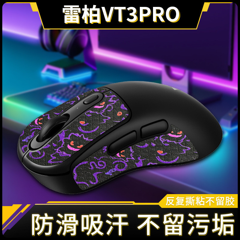 高品質 雷柏VT3無綫鼠標防滑貼VT3PRO輕量化吸汗貼Max專用貼紙掌心保護膜