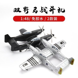 飛機模型 4D模型二戰飛機美國F-82雙野馬戰鬥機1/48拼裝模型野馬模擬模型