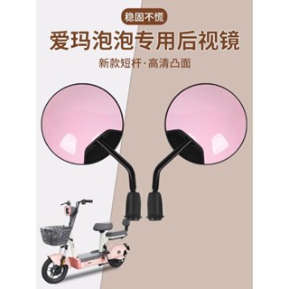 泡泡電動車後視鏡專用原裝電瓶自行車反光鏡倒車鏡通用配件 ZMYO