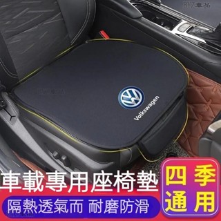 福斯vw 汽車坐墊TiguanGolfArteonT-RocPolotouran汽車椅墊 汽車座墊●P5