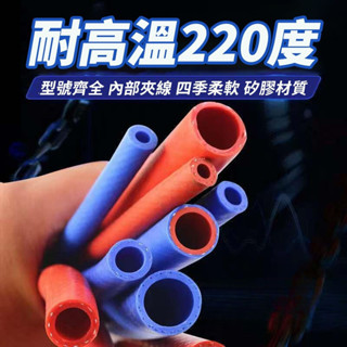 【臺灣出貨】熱銷中汽車矽膠管 耐高溫高壓真空管 軟管雙層藍色夾綫編織暖風管水箱水管汽車專用 耐高低溫橡膠管