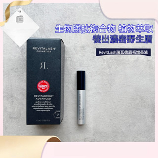 樂樂愛美 美國原裝進口最新款 RevitaLash 芮薇塔 眉毛精華液 睫毛精華液 3.5 ml 明星藝人推薦 正品