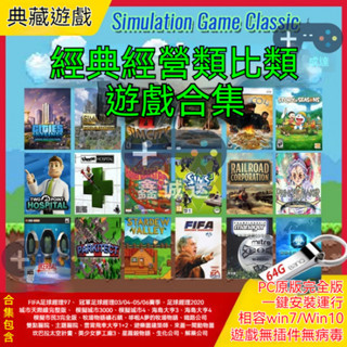 🎮電腦遊戲 單機遊戲 隨身版 卽插卽玩 模擬經營類合集 城市天際綫 雙點醫院 星露穀 全套懷舊 PC遊戲 遊戲