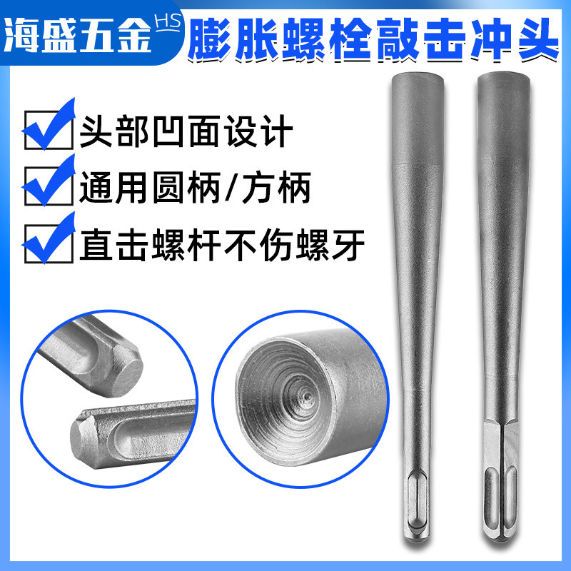 膨脹螺絲敲擊專用 套筒安裝錘頭 工具 防盜門窗 擴底電錘 錨栓不傷牙 5TPL