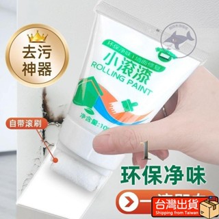 🔥桃園出貨 小滾刷補墻漆墻麵修補漆膏凈味無毒墻壁修複劑遮蓋去汙神器乳膠漆
