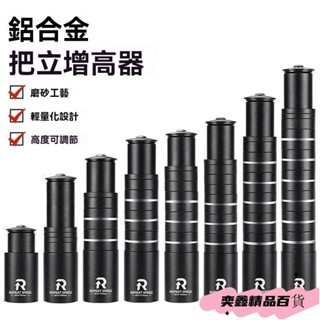 鋁閤金 龍頭 增高器 龍頭加高器 立管 黑色 增高 腳踏車 登山車 單車 車把把立增高 自行車加高調節前叉抬陞延長配件
