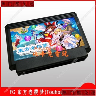 免運#兩件以上FC遊戲卡東方老櫻夢（V1.0版）Touhou Rououmu小霸王紅白機遊戲卡lu80188