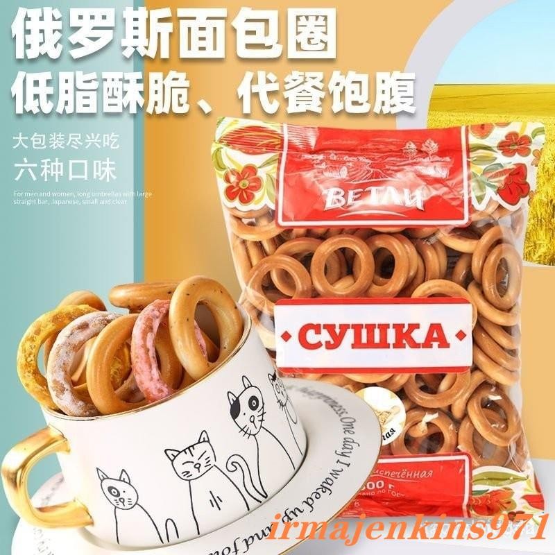 ☑新店促銷💟俄羅斯進口麵包圈 300g/袋 粗糧餅幹 營養飽腹代餐 休閒零食