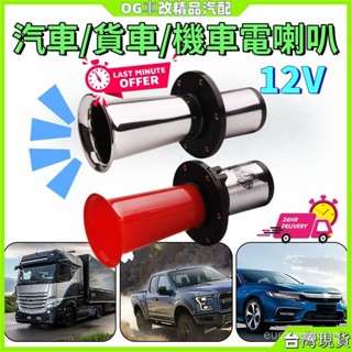 口哨喇叭 鳥聲喇叭 牛聲喇叭 卡車喇叭 空氣 電喇叭 汽車喇叭 貨車喇叭 機車喇叭 12V喇叭 水牛喇叭 水雷喇叭