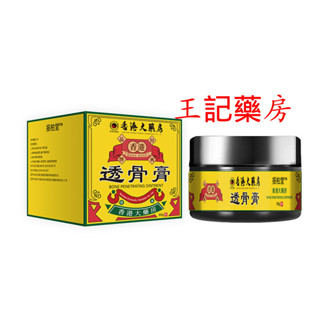 王記 香港大藥房舒筋透骨膏膝蓋關節疼痛草本護理膏按摩乳膏 IQEJ