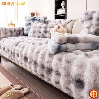 💕壹灣出貨+發票💕兔毛紮染款沙發墊加厚兔毛絨沙發墊防汙保暖沙發套染色不掉毛沙發巾防滑抗菌沙發罩kun