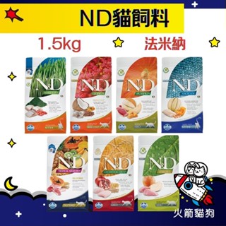🔥隔日到貨🔥火箭貓狗【法米納 ND 貓糧】全系列 貓飼料 天然無穀/低穀【1.5kg】小包💰領券95折