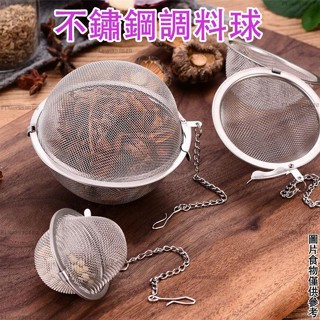 【FL熱銷】304不鏽鋼調味球 多功能家用煲湯香料包 滷料包 茶葉蛋火鍋調料包 燉菜調料球佐料包 辦公室泡茶過濾器 隔渣