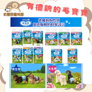 🚛隔日到貨【大尾巴】Unicharm 嬌聯 禮貌帶 女用/男用 消臭大師 尿布 生理帶
