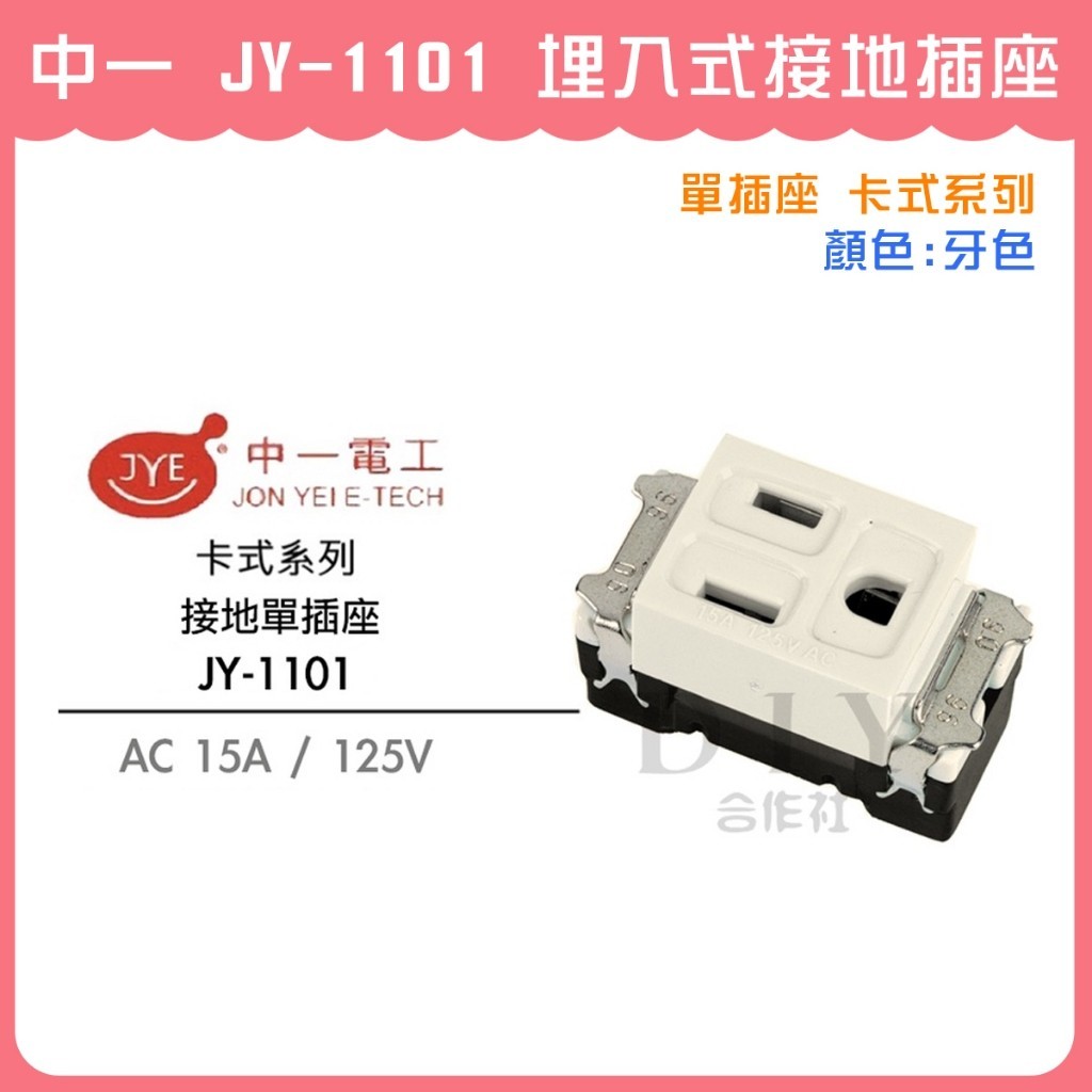 【DIY合作社】附發票 中一 JY-1101 埋入式接地插座 單插座 卡式系列 牙色 米黃色 接地
