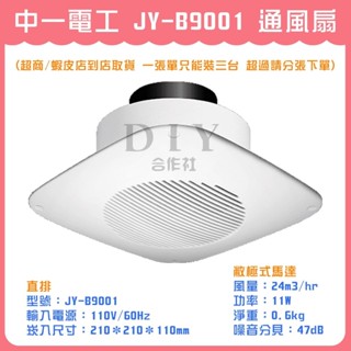 【DIY合作社】附發票 中一電工 JY-B9001 通風扇 直排 排風機 抽風機