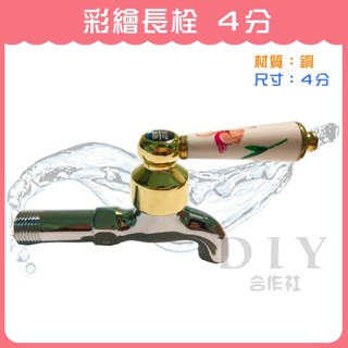 【DIY合作社】附發票 彩繪長栓 4分 水龍頭 品質好