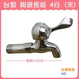 【DIY合作社】 附發票 臺灣製造 陶瓷長栓 4分 (禾) (臺製) 水龍頭