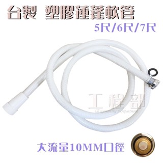 【工程部】塑膠蓮蓬軟管 5尺 6尺 7尺 塑膠軟管 沐浴軟管 蓮蓬頭用 淋浴軟管 洗澡軟管 大流量 口徑10MM