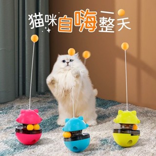 🔥新店特價 漏食不倒翁 貓咪玩具球 不倒翁轉盤 漏食玩具 逗貓神器 幼貓自嗨解悶神器 逗貓玩具 貓玩具 寵物用品