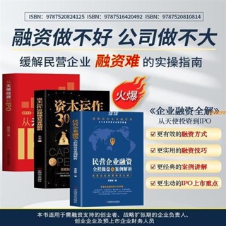 全新正版&從天使投資到IPO 資本運作30種模式民營企業融資企業管理書籍 實體書籍