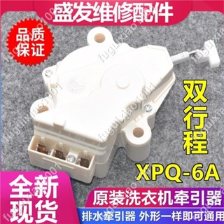 【楓葉精品】全自動洗衣機牽引器排水閥雙行程排水電機 XPQ-6A 牽引器配件 #fuguixiao