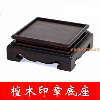 桃園出貨♕黑檀木雕工藝品底座 實木奇石玉石底座印章底座 正方形木質底座木託