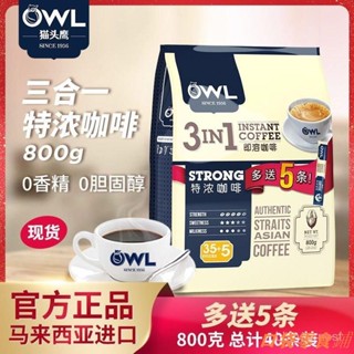📢熱銷🔥OWL貓頭鷹咖啡特濃速溶咖啡800g 馬來西亞進口三閤一咖啡原裝