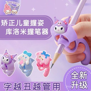 庫洛米五指握筆器幼兒園初學者矯正器小學生鉛筆控筆訓練寶寶學寫三指五指握筆矯正器 握筆定位器 寫字矯正神器 寫字輔助