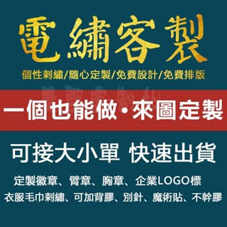 晨熙客製 客製化電繡LOGO訂製商標DIY定製繡花標誌胸章徽章臂章布貼燙畫客製刺繡加工服裝電腦繡花卡通定製校徽繡標織嘜定