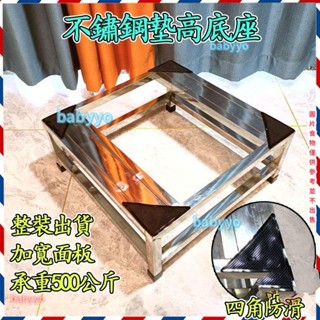 客製化 不鏽鋼底座 洗衣機底座 LG底座 不鏽鋼底座 增高冰箱空調托架 滾筒支架 墊高架防潮防黴 洗衣機底座