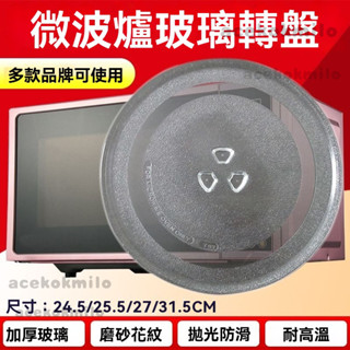 加厚微波爐玻璃轉盤 微波爐託盤 各品牌通用微波爐玻璃轉盤 微波爐轉盤軸芯 加厚託盤子 微波爐配件 微波爐盤 玻璃轉盤