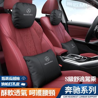 🔥獅匠優選🔥Benz賓士車用頭枕腰靠 皮革護頸枕 柔軟透氣 W213 W205 E級 C級 C300 CLA GLE