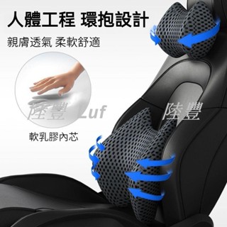 【陸豐車品】親膚透氣 軟乳膠內芯 汽車頭枕 車用頭枕 汽車腰靠 車用腰靠 汽車頸枕 車用頸枕 車枕 車用頸枕 汽車頸枕
