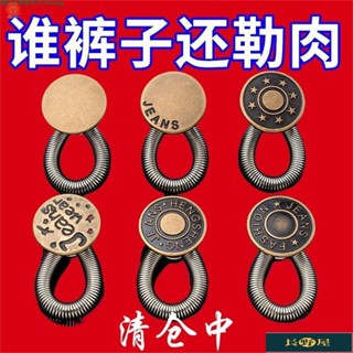 🌷優品🍀擴腰紐扣免釘縫牛仔褲腰圍小改大可調節伸縮男女褲腰金屬延長釦子
