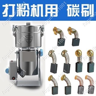 【楓葉精品】打粉機碳刷 磨粉機碳刷 藥材粉碎機碳刷配件五穀研磨機碳刷巨耐磨 #fuguixiao