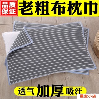 【清倉處理】老粗布枕巾 加厚加大 單人雙人 四季透氣吸汗 成人枕頭巾 xp1
