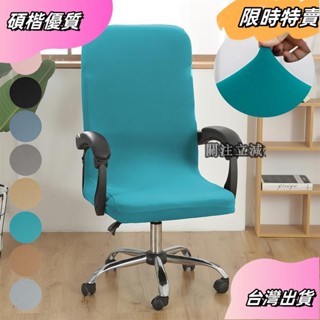 ☘️臺灣出貨☘️1件裝牛奶絲素色辦公椅套 彈力辦公椅套asfas