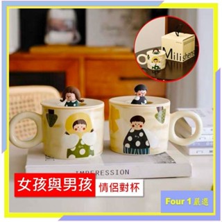 🌀元氣G!〔Four 〕情侶對杯附禮盒 馬克杯 男童/女童 送禮 七夕 情人節 聖誕節 節日 可愛杯子 咖啡杯A4